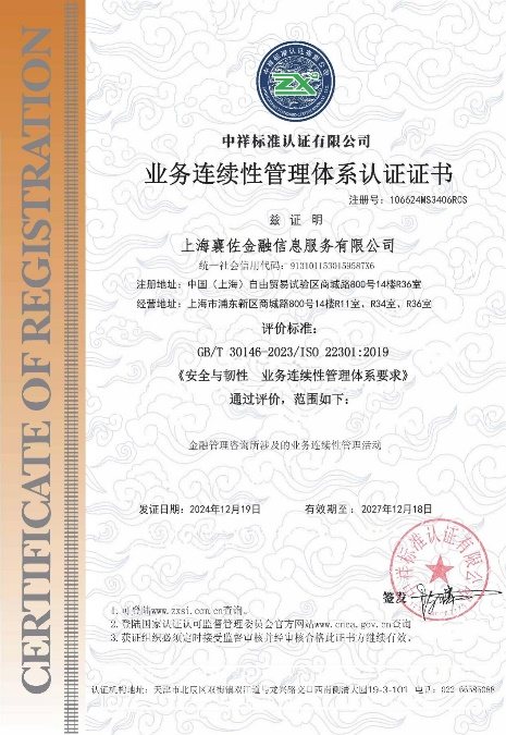 业务连续性管理体系认证证书（ISO22301）