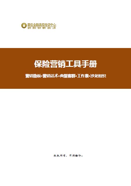 保险营销工具手册封面